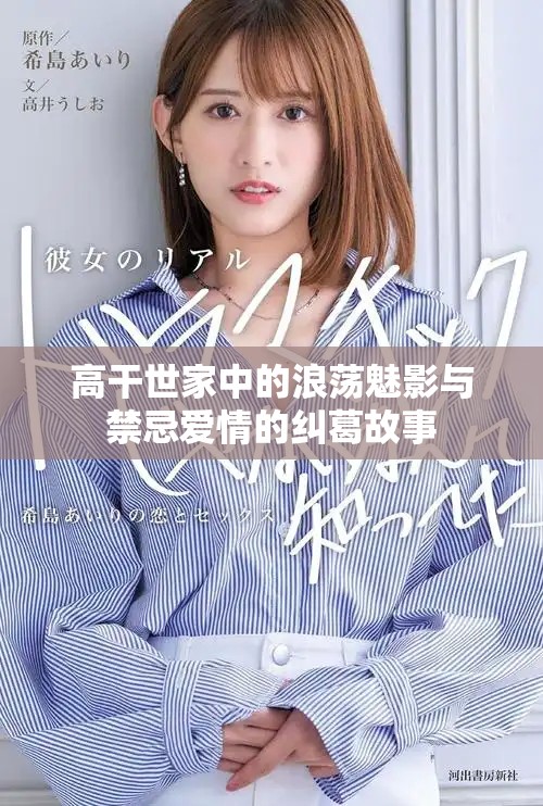 高干世家中的浪蕩魅影與禁忌愛情的糾葛故事