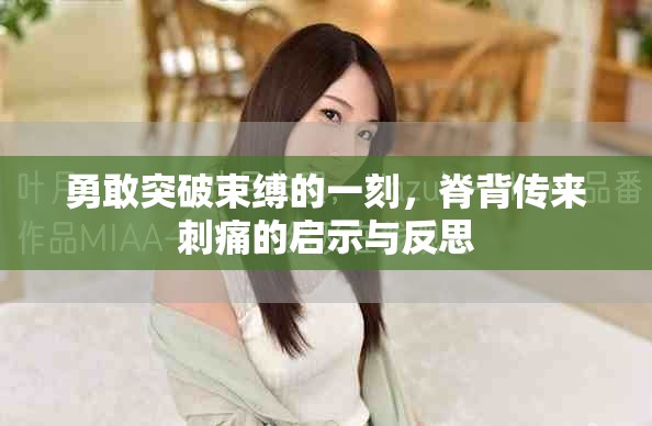勇敢突破束縛的一刻，脊背傳來刺痛的啟示與反思