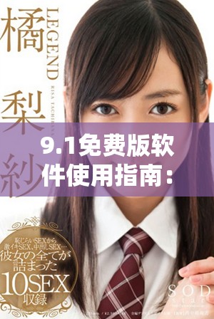 9.1免費(fèi)版軟件使用指南：無(wú)需安裝即可輕松體驗(yàn)