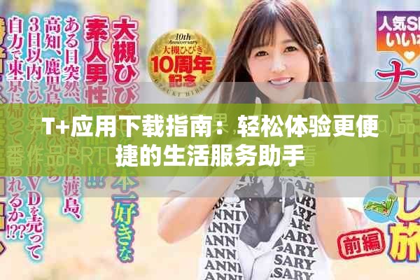 T+應用下載指南：輕松體驗更便捷的生活服務助手