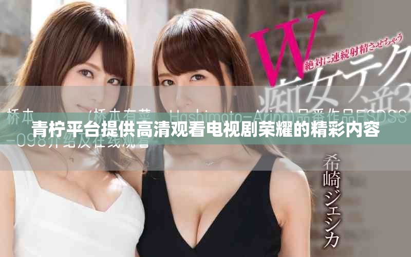 青檸平臺提供高清觀看電視劇榮耀的精彩內容