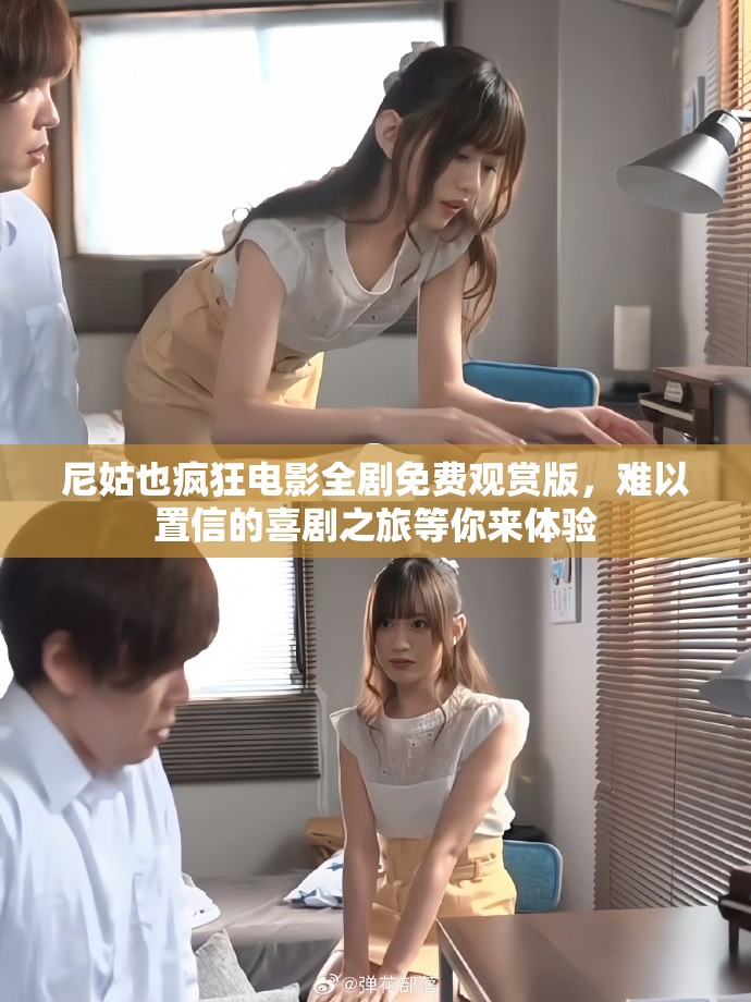 尼姑也瘋狂電影全劇免費觀賞版，難以置信的喜劇之旅等你來體驗