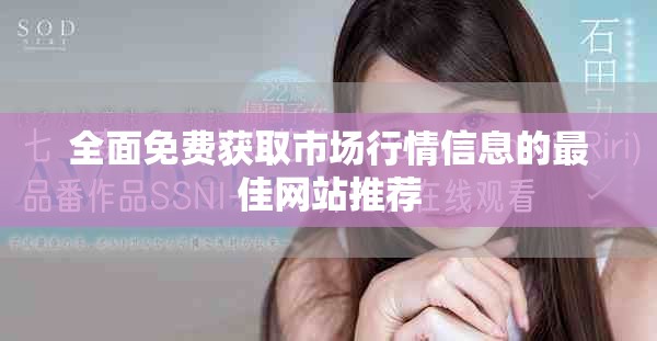 全面免費獲取市場行情信息的最佳網站推薦