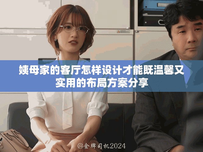 姨母家的客廳怎樣設計才能既溫馨又實用的布局方案分享