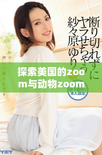 探索美國的zoom與動物zoom大全全景指南
