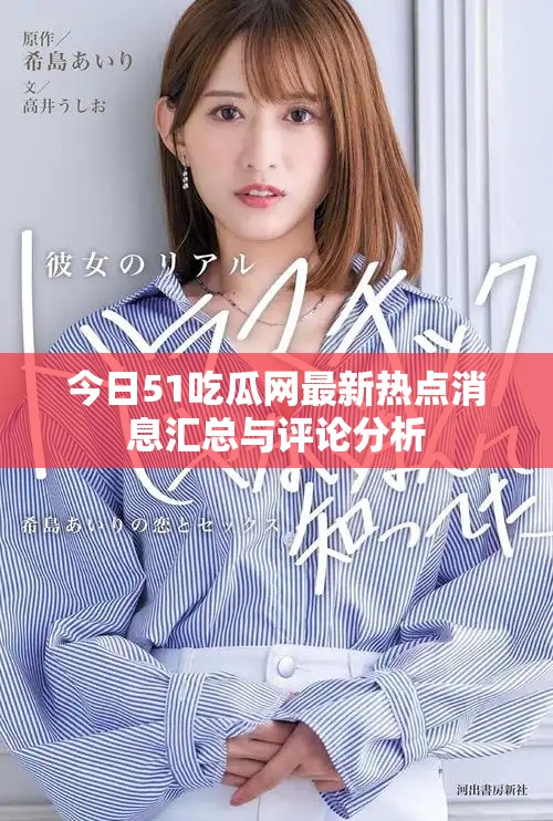 今日51吃瓜網最新熱點消息匯總與評論分析