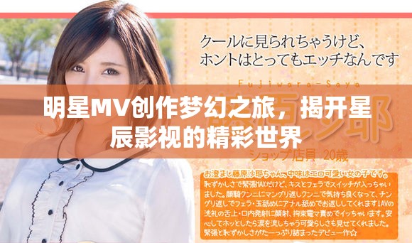明星MV創作夢幻之旅，揭開星辰影視的精彩世界