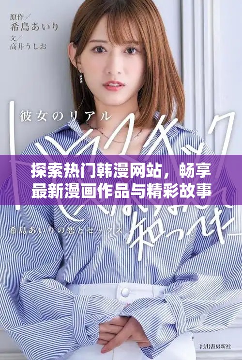 探索熱門韓漫網(wǎng)站，暢享最新漫畫作品與精彩故事