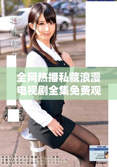 全網熱播私藏浪漫電視劇全集免費觀看精彩瞬間解析