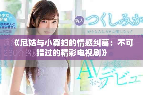 《尼姑與小寡婦的情感糾葛：不可錯過的精彩電視劇》