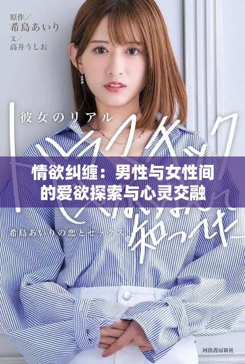 情欲糾纏：男性與女性間的愛欲探索與心靈交融