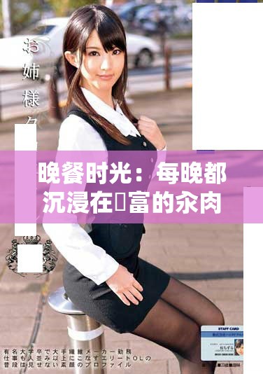 晚餐時光：每晚都沉浸在豐富的汆肉美味之中