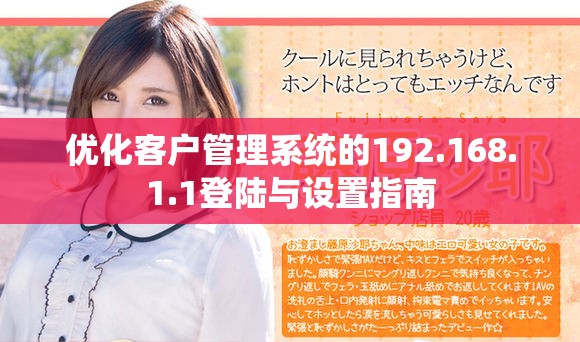 優化客戶管理系統的192.168.1.1登陸與設置指南