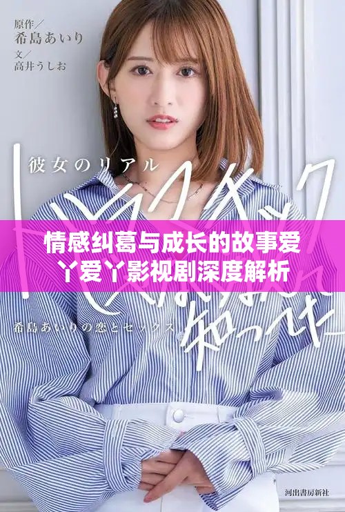情感糾葛與成長的故事愛丫愛丫影視劇深度解析