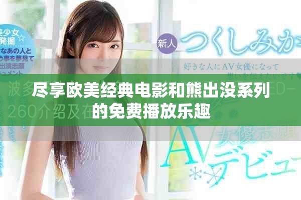 盡享歐美經典電影和熊出沒系列的免費播放樂趣