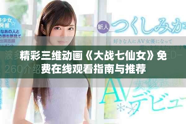精彩三維動畫《大戰七仙女》免費在線觀看指南與推薦