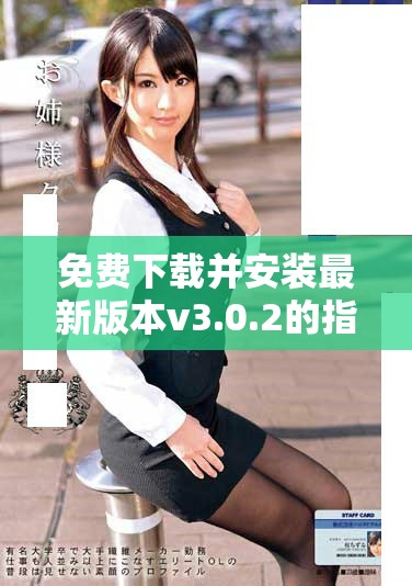 免費(fèi)下載并安裝最新版本v3.0.2的指南和步驟