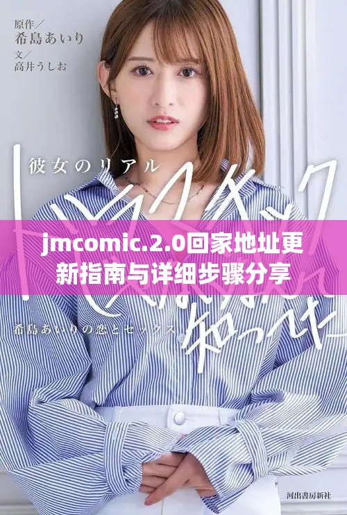 jmcomic.2.0回家地址更新指南與詳細步驟分享
