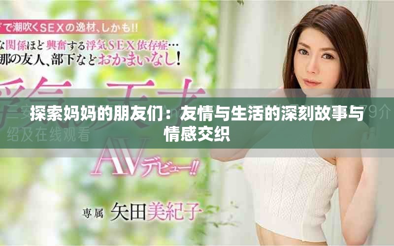 探索媽媽的朋友們：友情與生活的深刻故事與情感交織