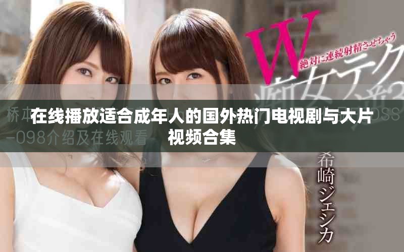 在線播放適合成年人的國外熱門電視劇與大片視頻合集
