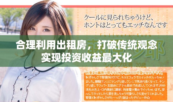 合理利用出租房，打破傳統(tǒng)觀念實現(xiàn)投資收益最大化