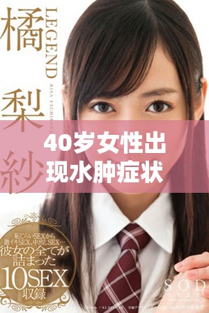 40歲女性出現水腫癥狀是否意味著卵巢早衰的可能性分析
