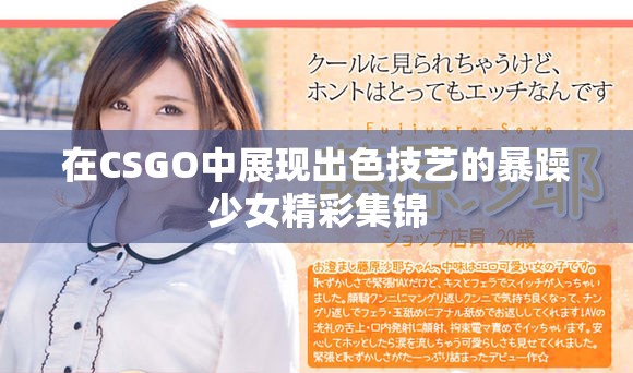 在CSGO中展現出色技藝的暴躁少女精彩集錦