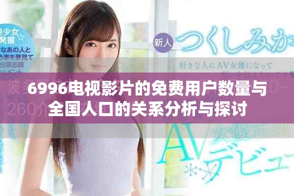 6996電視影片的免費用戶數量與全國人口的關系分析與探討