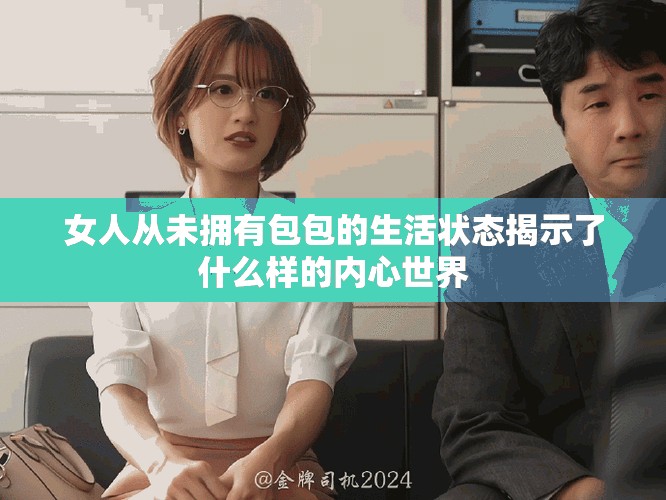 女人從未擁有包包的生活狀態揭示了什么樣的內心世界
