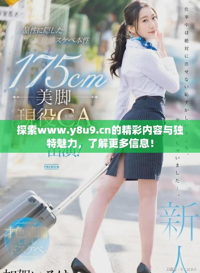 探索www.y8u9.cn的精彩內(nèi)容與獨(dú)特魅力，了解更多信息！