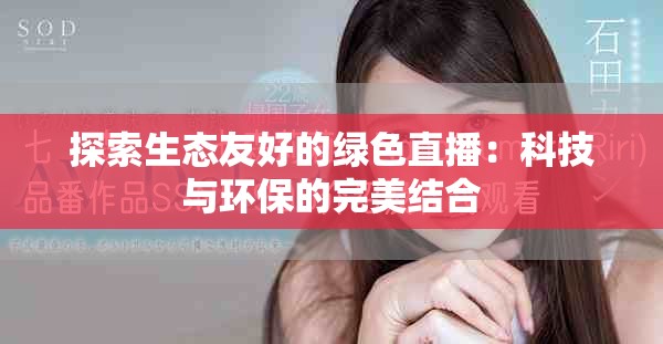 探索生態友好的綠色直播：科技與環保的完美結合