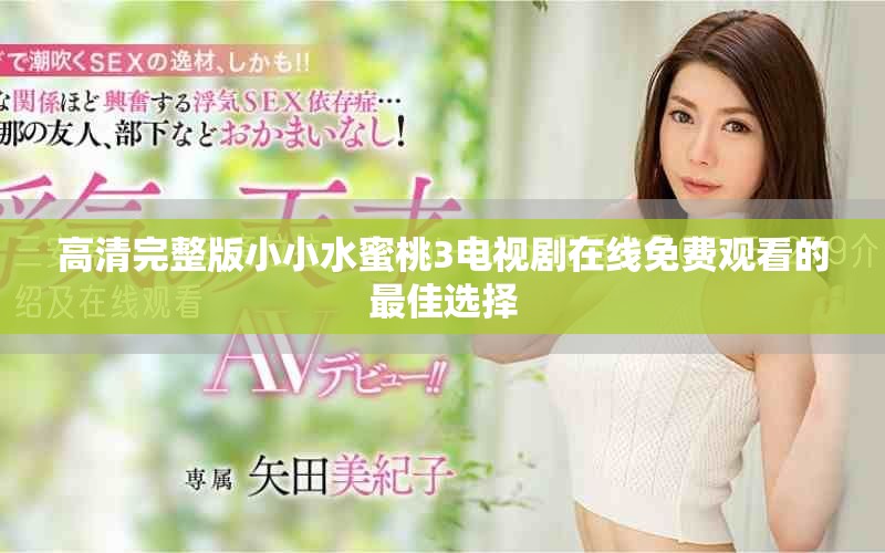 高清完整版小小水蜜桃3電視劇在線免費觀看的最佳選擇