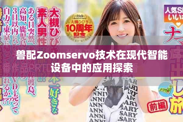 獸配Zoomservo技術在現代智能設備中的應用探索