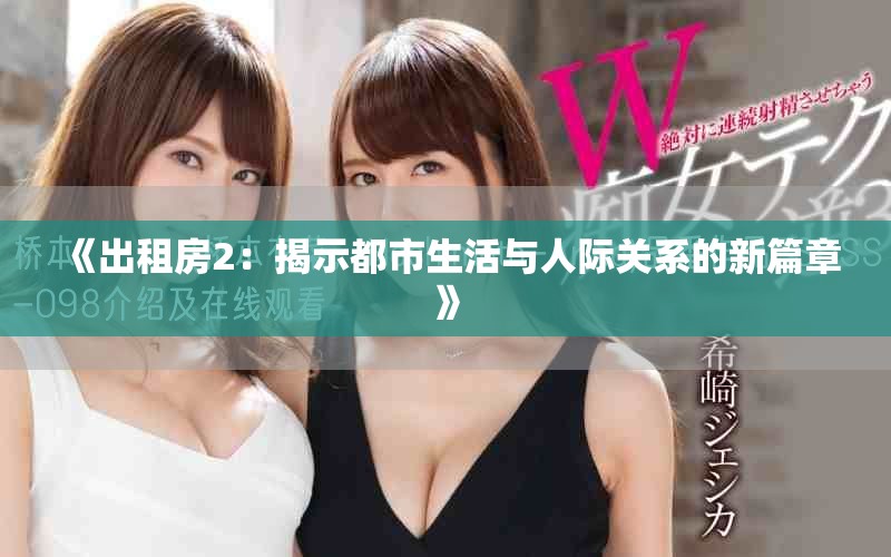 《出租房2：揭示都市生活與人際關(guān)系的新篇章》