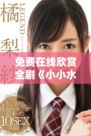 免費在線欣賞全劇《小小水蜜桃》精彩內容與劇情解析