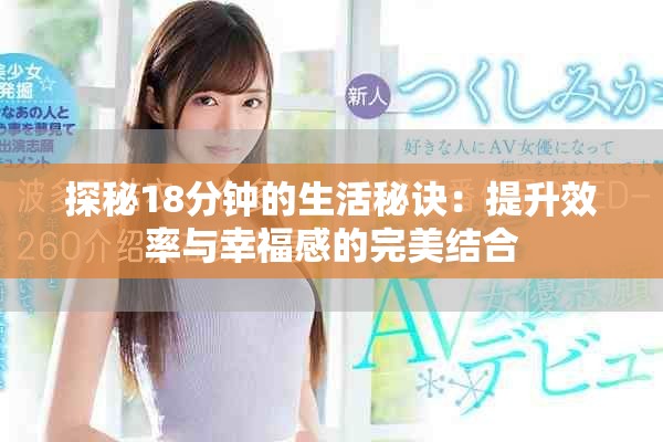 探秘18分鐘的生活秘訣：提升效率與幸福感的完美結合