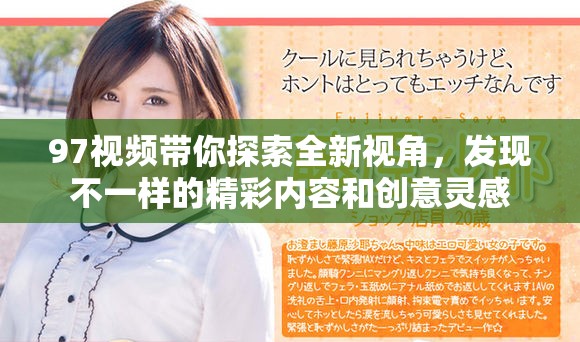 97視頻帶你探索全新視角，發現不一樣的精彩內容和創意靈感
