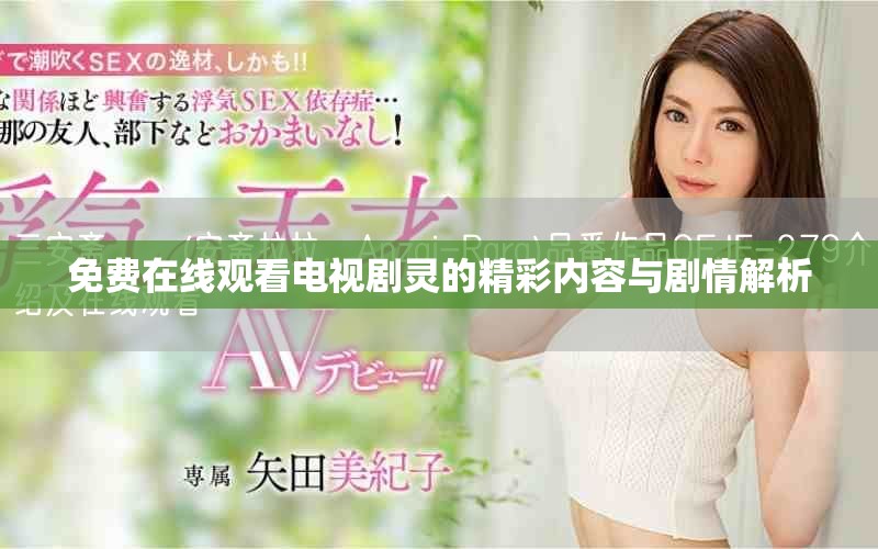 免費在線觀看電視劇靈的精彩內容與劇情解析