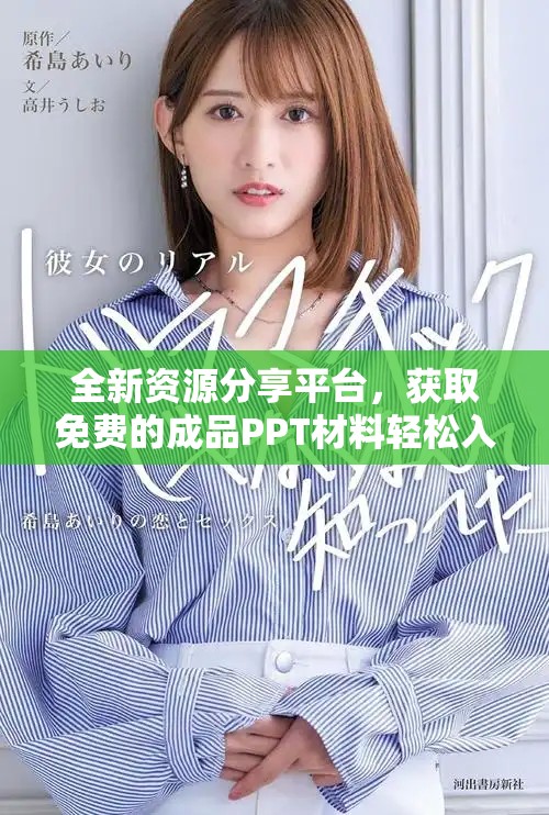 全新資源分享平臺，獲取免費的成品PPT材料輕松入口