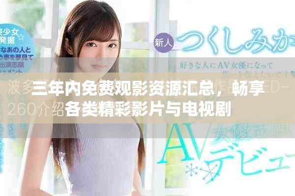 三年內免費觀影資源匯總，暢享各類精彩影片與電視劇