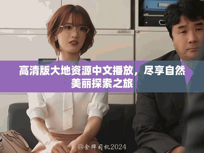 高清版大地資源中文播放，盡享自然美麗探索之旅