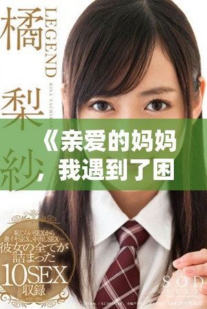 《親愛的媽媽，我遇到了困難，希望您能及時幫助我》