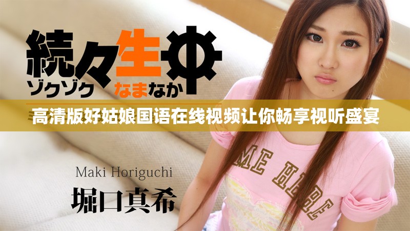 高清版好姑娘國語在線視頻讓你暢享視聽盛宴