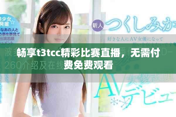 暢享t3tcc精彩比賽直播，無需付費免費觀看