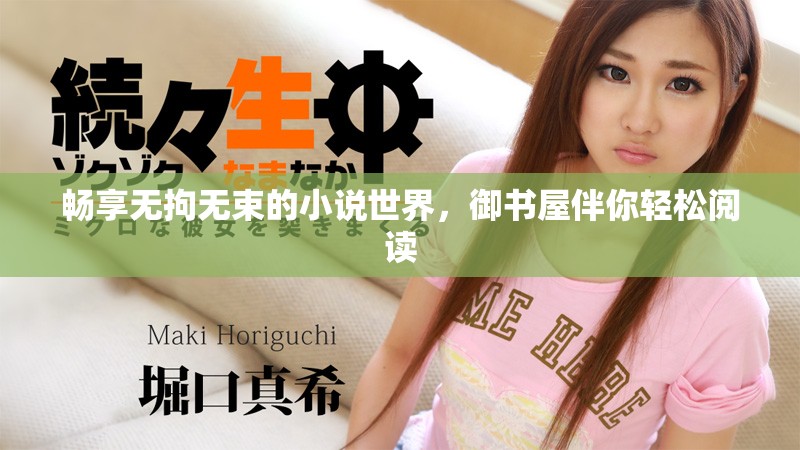 暢享無(wú)拘無(wú)束的小說(shuō)世界，御書(shū)屋伴你輕松閱讀
