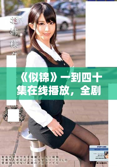 《似錦》一到四十集在線播放，全劇精彩內(nèi)容等你來體驗！