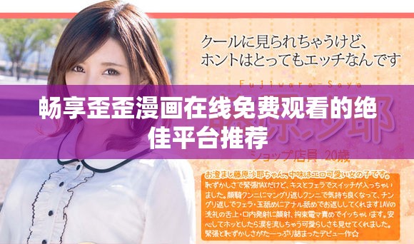 暢享歪歪漫畫在線免費(fèi)觀看的絕佳平臺推薦