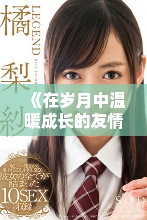 《在歲月中溫暖成長的友情與母愛的深刻故事》