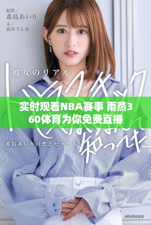 實時觀看NBA賽事 雨燕360體育為你免費直播