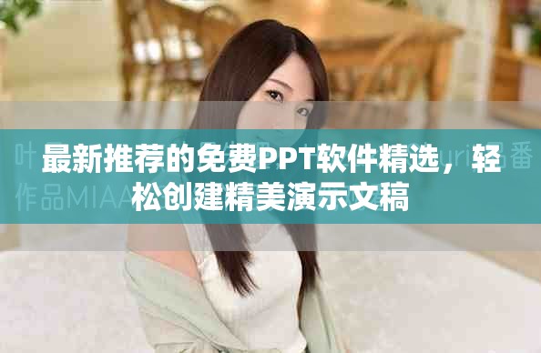 最新推薦的免費PPT軟件精選，輕松創建精美演示文稿